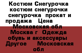 Костюм Снегурочка, костюм снегурочки, снегурочка, прокат и продажа › Цена ­ 1 500 - Московская обл., Москва г. Одежда, обувь и аксессуары » Другое   . Московская обл.